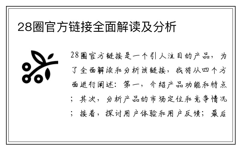 28圈官方链接全面解读及分析