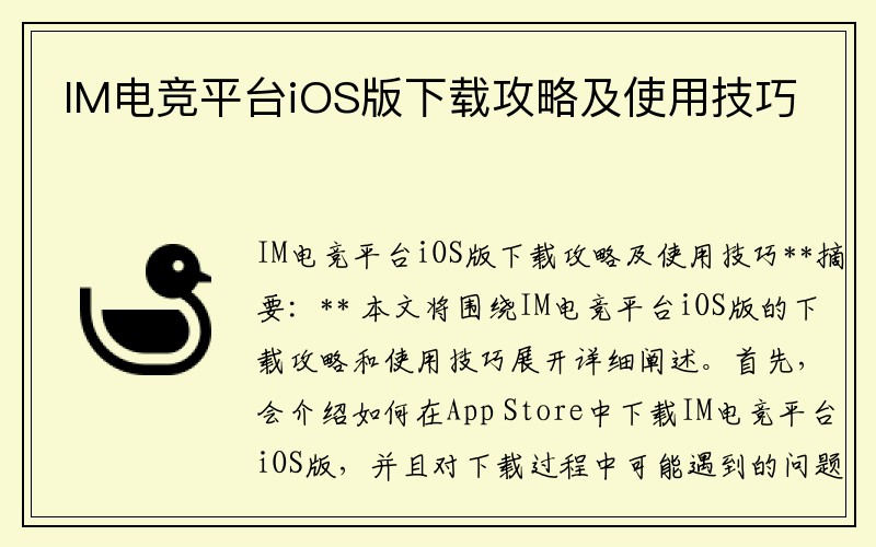 IM电竞平台iOS版下载攻略及使用技巧