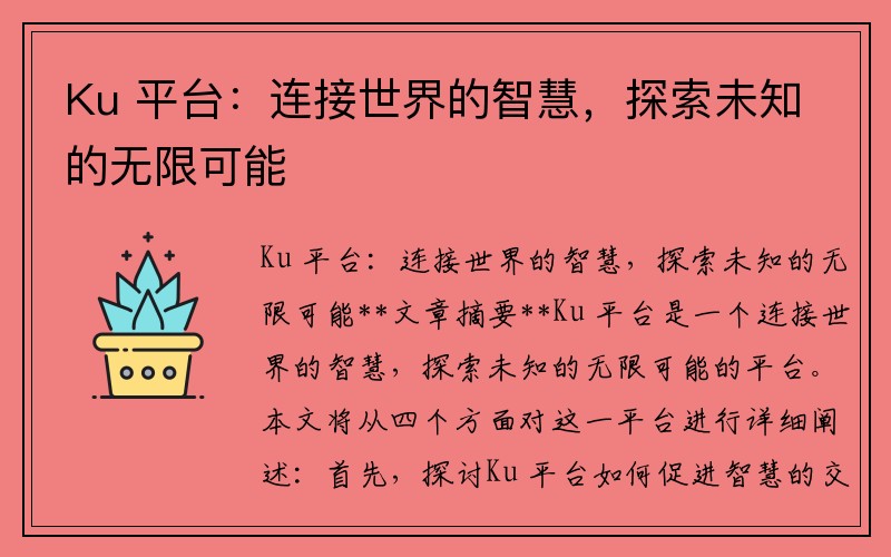 Ku 平台：连接世界的智慧，探索未知的无限可能