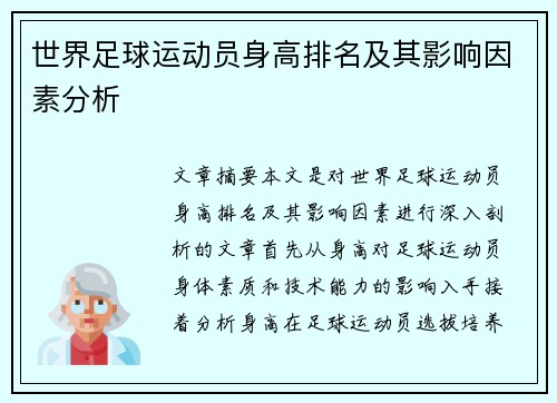 世界足球运动员身高排名及其影响因素分析