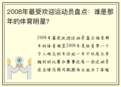 2008年最受欢迎运动员盘点：谁是那年的体育明星？