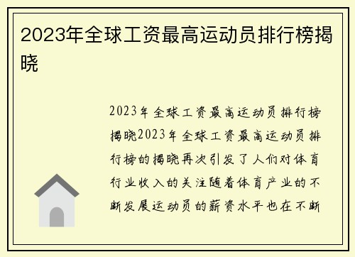 2023年全球工资最高运动员排行榜揭晓