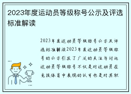 2023年度运动员等级称号公示及评选标准解读