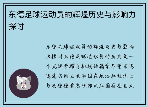 东德足球运动员的辉煌历史与影响力探讨