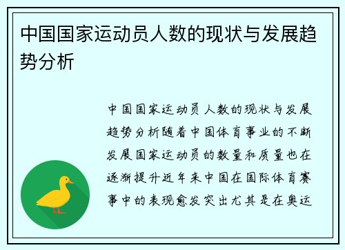 中国国家运动员人数的现状与发展趋势分析