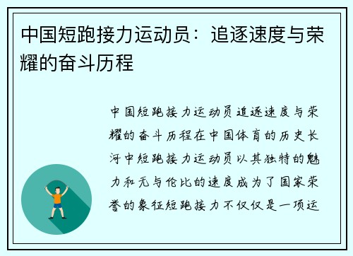 中国短跑接力运动员：追逐速度与荣耀的奋斗历程