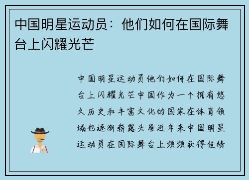 中国明星运动员：他们如何在国际舞台上闪耀光芒