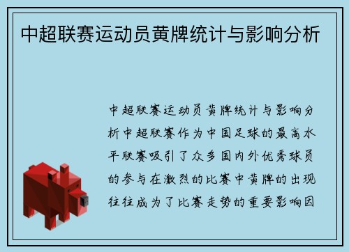 中超联赛运动员黄牌统计与影响分析