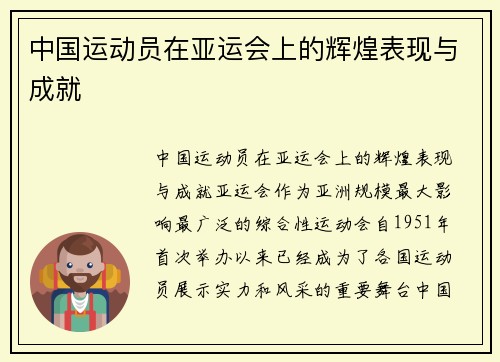 中国运动员在亚运会上的辉煌表现与成就