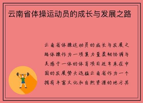 云南省体操运动员的成长与发展之路