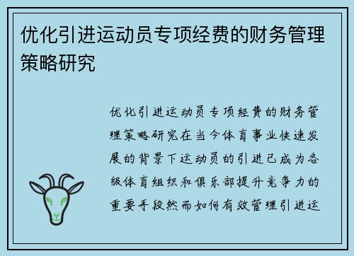 优化引进运动员专项经费的财务管理策略研究