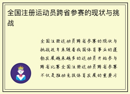 全国注册运动员跨省参赛的现状与挑战