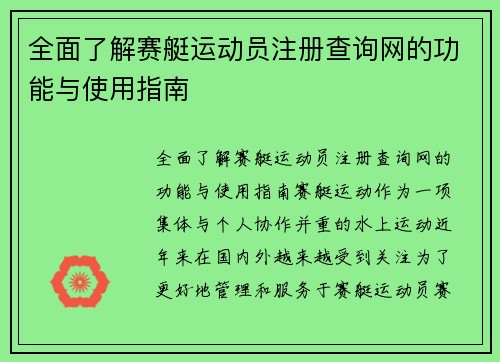 全面了解赛艇运动员注册查询网的功能与使用指南