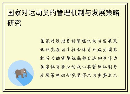 国家对运动员的管理机制与发展策略研究