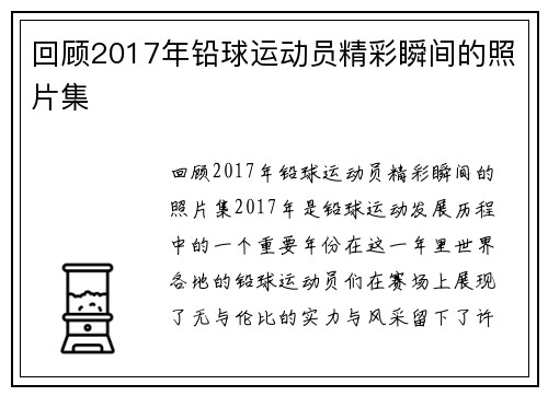 回顾2017年铅球运动员精彩瞬间的照片集