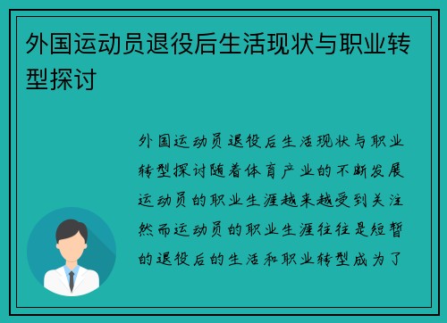 外国运动员退役后生活现状与职业转型探讨