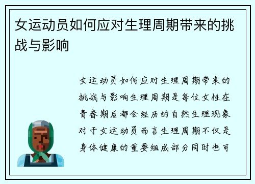 女运动员如何应对生理周期带来的挑战与影响