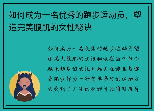 如何成为一名优秀的跑步运动员，塑造完美腹肌的女性秘诀