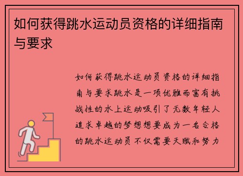 如何获得跳水运动员资格的详细指南与要求