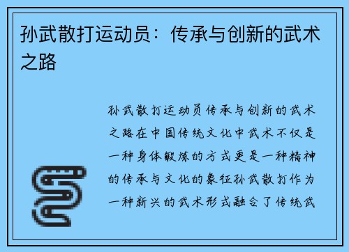 孙武散打运动员：传承与创新的武术之路